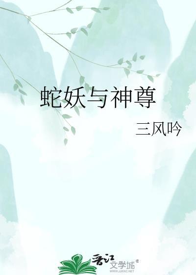 蛇妖与少爷 作者和浅多鷞