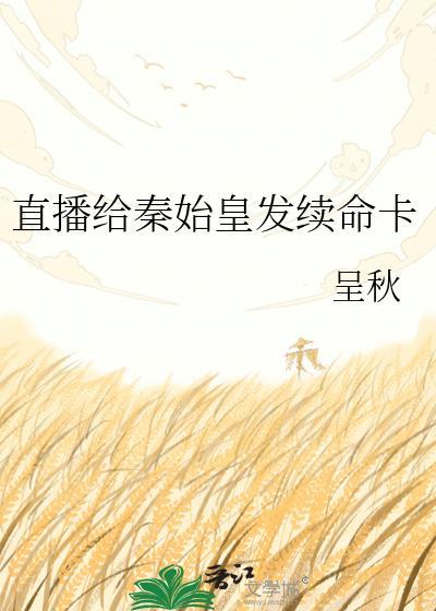 直播给秦始皇发续命卡视频