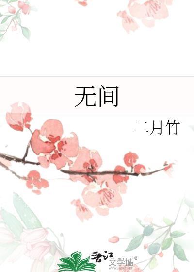 无间之战