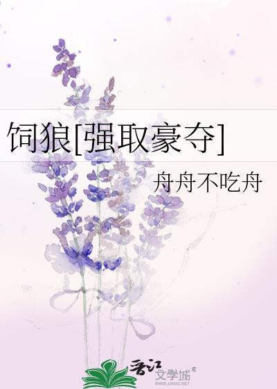 饲狼晋江