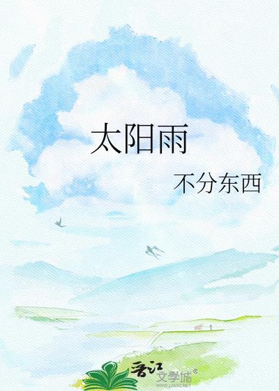 太阳雨和四季沐歌哪个质量好