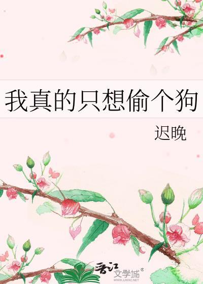 我真的只是想养