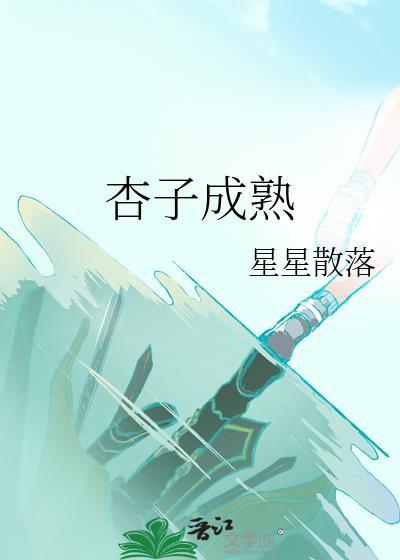 杏子成熟的时候是什么颜色