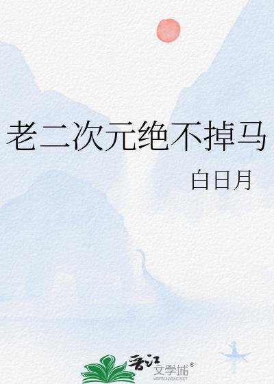 老二次元绝不掉马笔趣阁