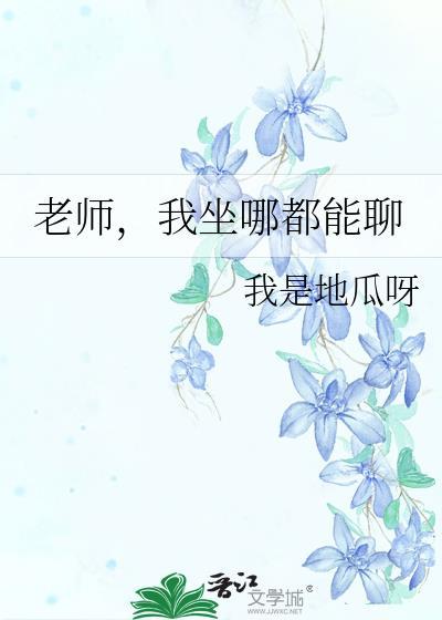 老师我可以做你旁边吗