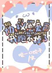 协议恋爱后我成了影帝白月光