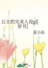 公主的设定