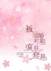 被退婚后 我重生了