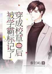 穿成校草(霸)被迫营业