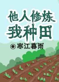 别人修仙我播种