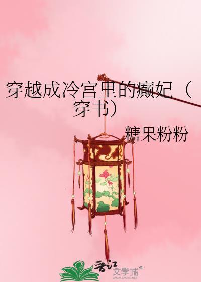 穿越成冷宫男妃的