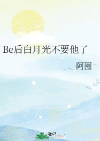 白月光走后