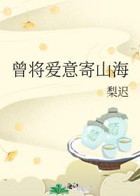 曾将爱意寄山海大结局