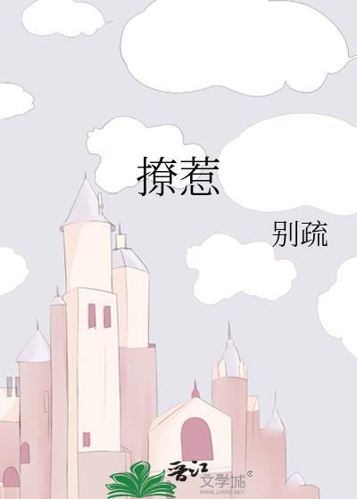 撩惹枝枝