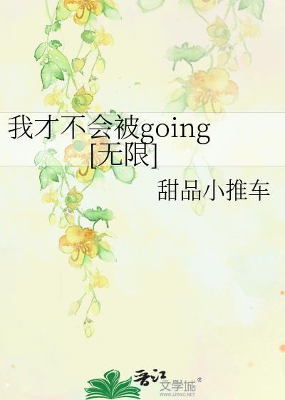 我才不会被女孩子欺负呢剧情介绍电视猫