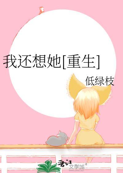 我还想她重生低绿枝