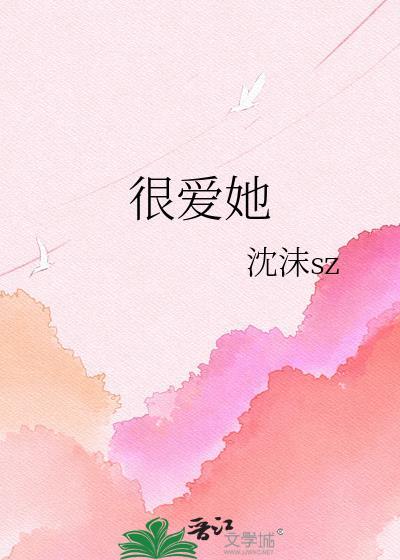 囚禁女主的但是很爱她