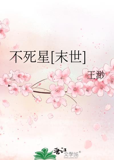 不死星神