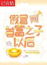 冒充首富之子以后
