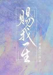 赐我一生相濡以沫原唱乔玲儿