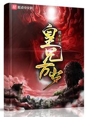 皇兄万岁全文免费阅读无弹窗