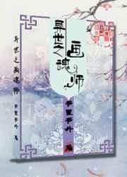 异世之画魂师攻是谁