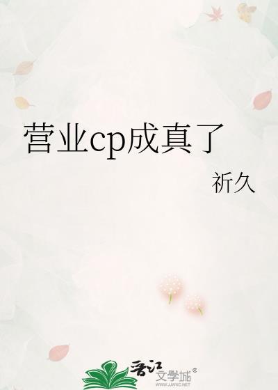营业cp怎当真