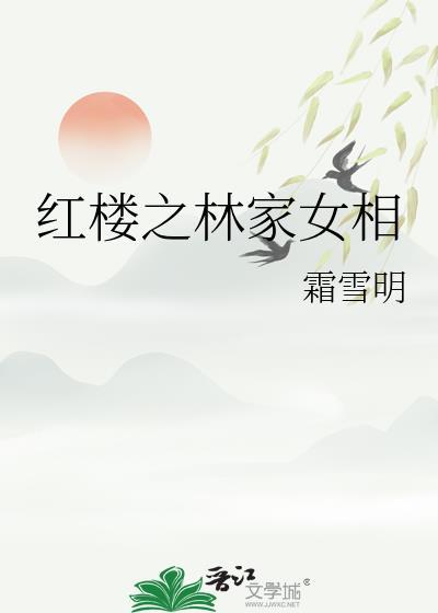 红楼之林家女相免费观看