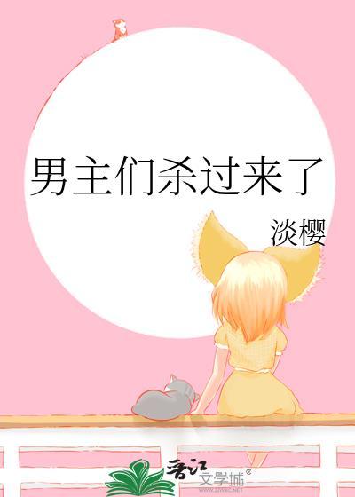 男主们杀过来了阅读