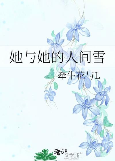 她与她的人间雪百度资源