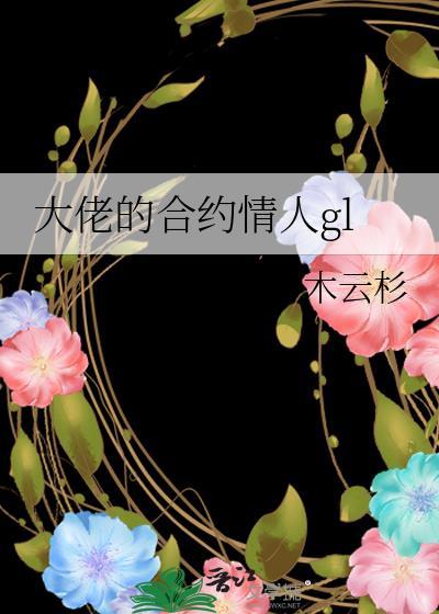 大佬的合约情人gl江笙刘玉在哪里可以免费阅读