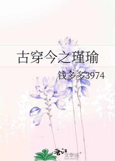 古穿今之瑾瑜txt