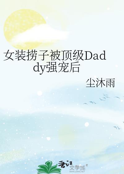 女装大佬被ⅹ