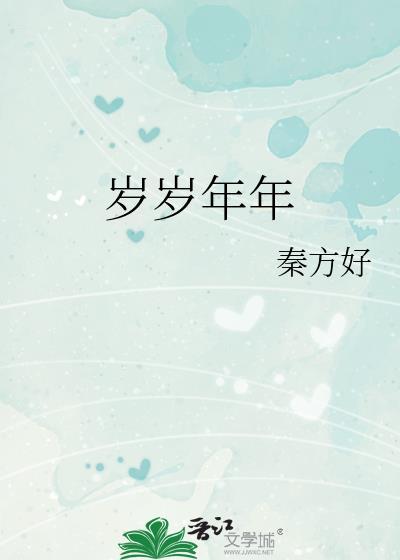 岁岁年年花常在年年岁岁人不同