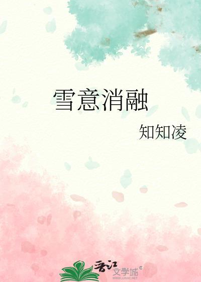 冰雪消融算液化吗
