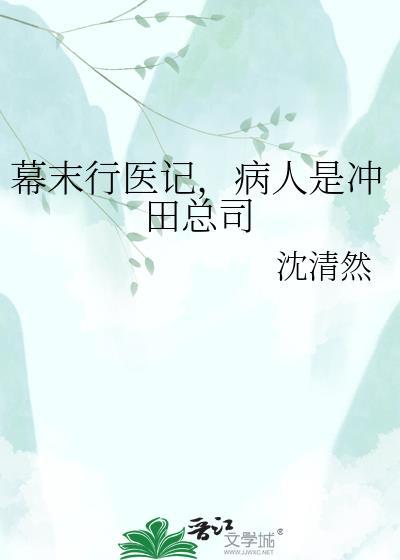 幕末行医记病人是冲田总司