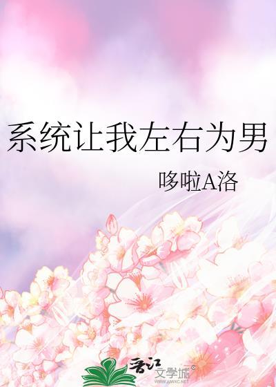 系统让我做渣男