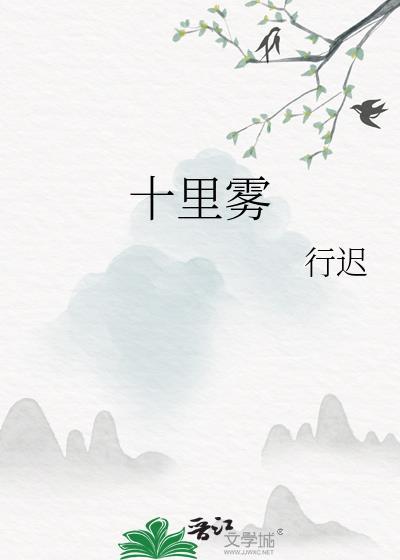 十里雾by行迟TXT