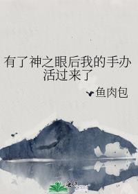 神之眼可不可以成为神