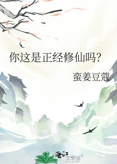 正正经经修个仙txt