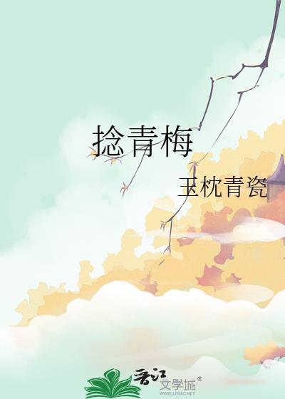 捻青梅番外