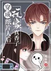 穿成纸片人后玩家真香了无防盗