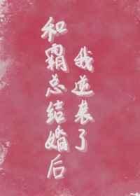 和霸总结婚以后1v1