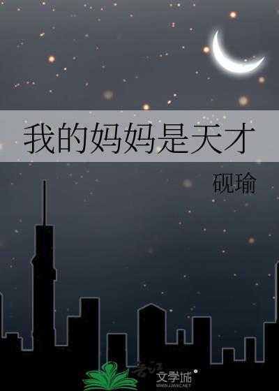 我的妈妈是天才设计师 她十岁高考十六岁博士毕业