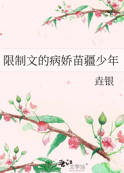限制文的病娇苗疆少年 垚银免费txt