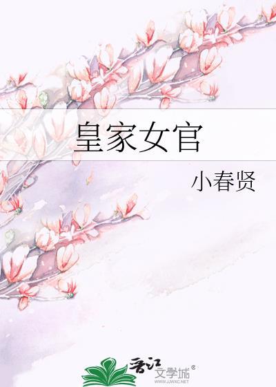 皇家女官小春贤全文免费阅读