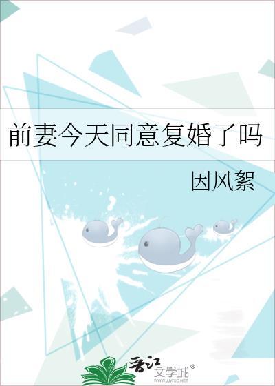 前妻今天没找我复合