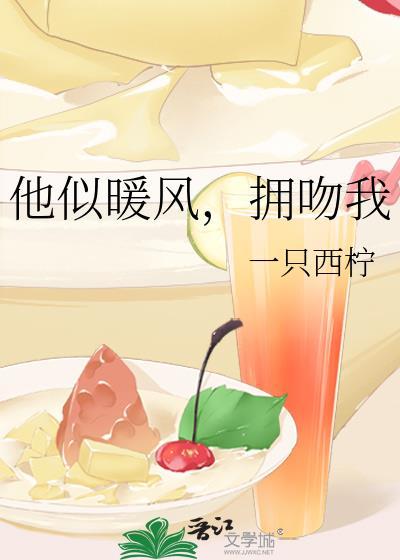 她似暖风拥吻我