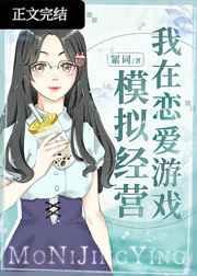 我在恋爱游戏模拟经营44