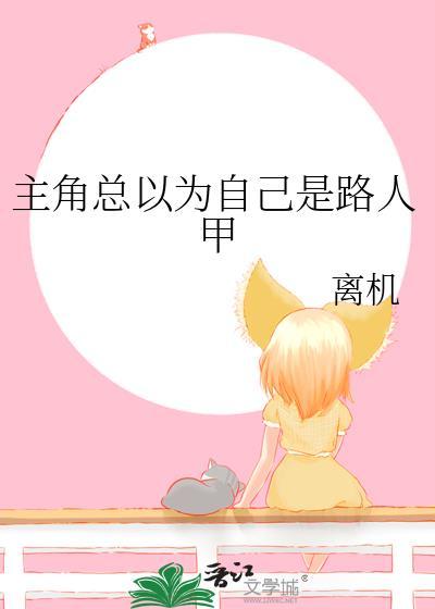 主角一直以为自己是凡人